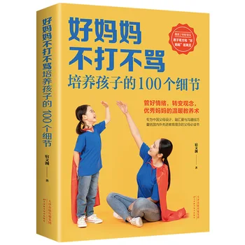 100 Съвета за отглеждане на децата: Добра майка не се бие и не ругает: Книги за семейно възпитание и родителски енциклопедия