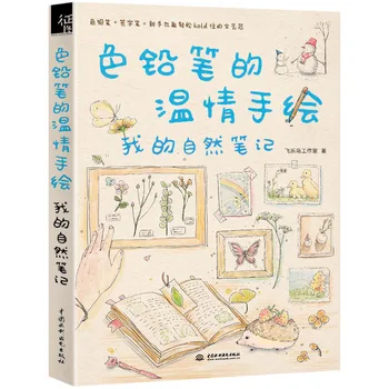 Книга за изготвяне на китайските линии, цветен молив, топла книга с ръчно рисувани - Моите естествени бележки. Обучение на рисунки за тетрадки dairy
