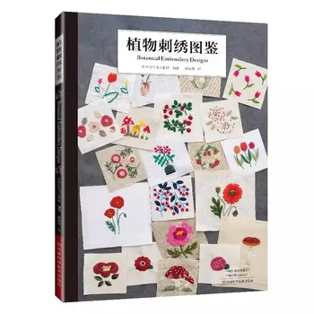 Книгата е в ботаническата дизайн на бродерии, Модели от рози, лалета, ромашек, Нулева основна практика, Урок по бродерия игла