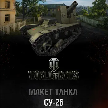 Книжен модел Зная World of Tanks № 004 СУ-26 ръчно изработени със собствените си ръце