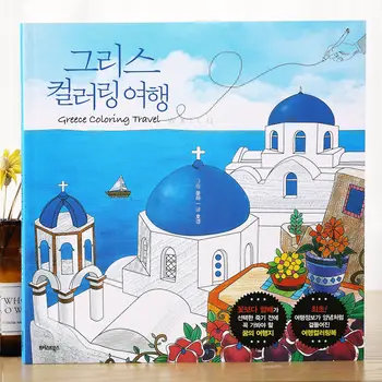 Корея оригинала Greek travel Greece за оцветяване за пътуване награда-книжка за оцветяване за възрастни, декомпресия декомпрессионный фигура линия чернова
