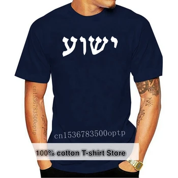 Нова тениска на иврит с образа на Исус, Йешуа, размери на тениски S-5XL
