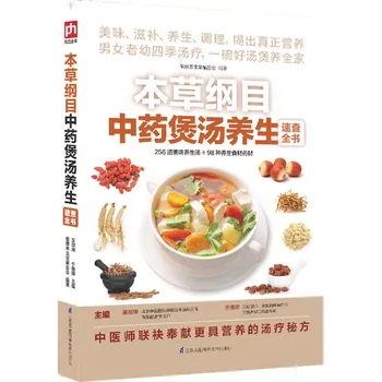 Нови 256 вкусни полезни супи и 98 вида съставки за здравословното хранене, книга с рецепти на супи китайска медицина, китайска версия
