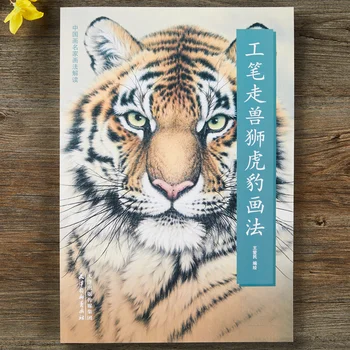 Ръководство за рисуване на лъвове, Тигри и Леопарди китайската традиционна четка Гунби