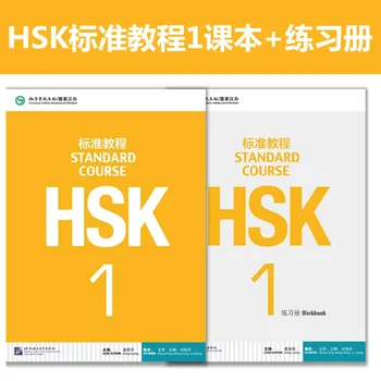 Стандартен курс HSK 1 Учебник + тетрадка за упражнения, план за изпит на нивото на HSK 1, материали за изпита за владеене на китайски език